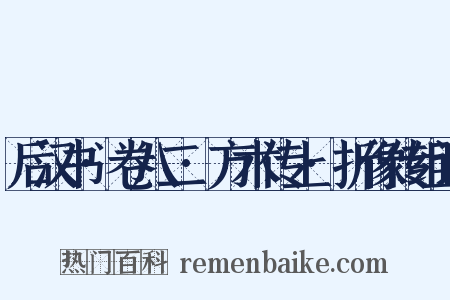后汉书·卷八二·方术传上·折像传组词是什么意思的图片